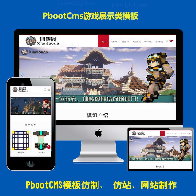 响应式pbootcms模板pb工作室源码免费的仙楼阁我的世界游戏展示网站