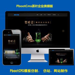 茶业pb模版下载pbootcms免费企业模板茶叶公司品牌宣传官网网站源码