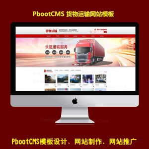 免费pbootcms公司模板红色货物运输有限公司企业模板PC端带后台