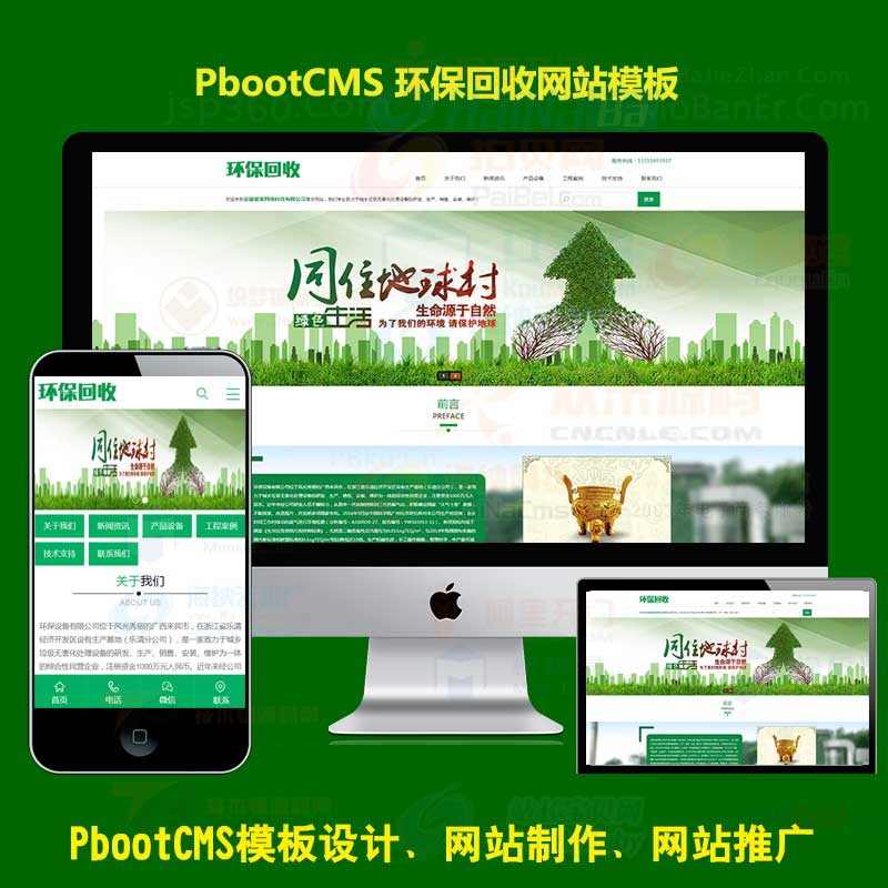 PB垃圾再生资源PBOOTCMS绿色环保回收新能源网站模板PC+WAP