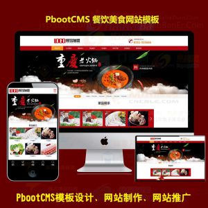 餐饮美食网站源码下载pbootcms公司模版红色火锅加盟网站PB模板PC+WAP