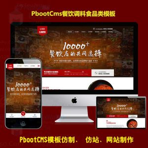 PBOOTCMS模板高端火锅底料餐饮调料食品营销型pb网站源码带手机端