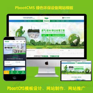 绿色环保设备pb企业网站模板环保公司pbootcms网站源码下载PC+WAP
