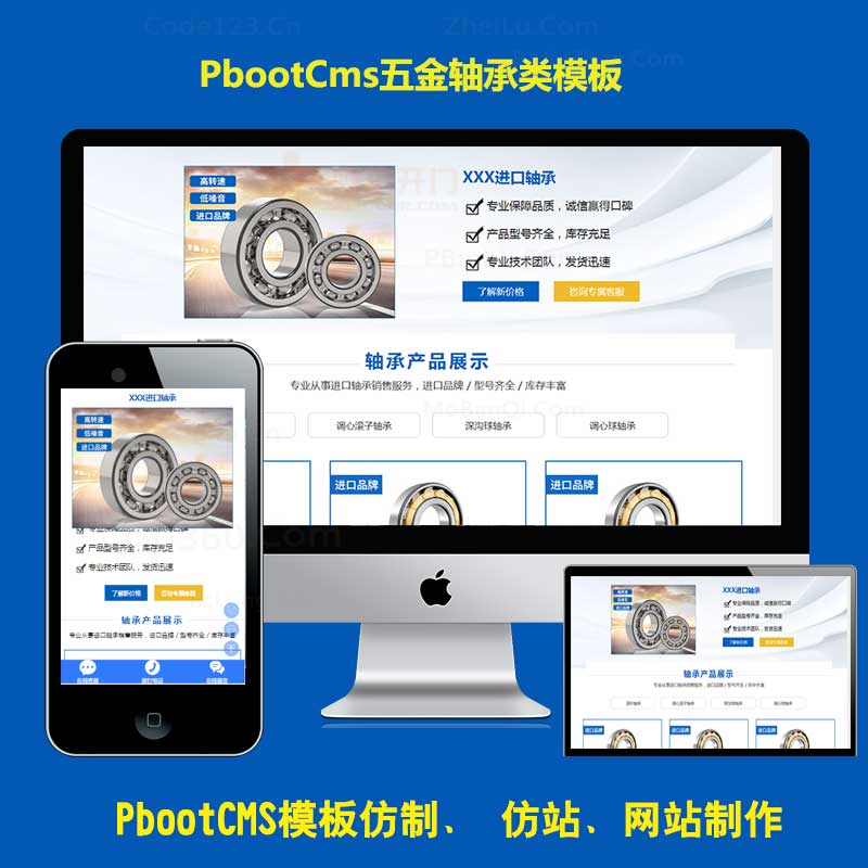 五金零件落地页推广pbootcms模板百度竟价页h5响应式轴承机械产品单页pb网站源码下载
