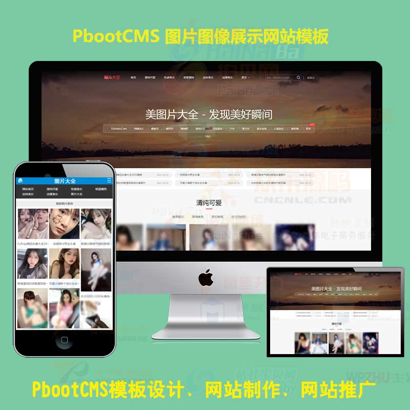 美女写真图片大全网站pbootcms模板pb网站源码相册图片站带手机版