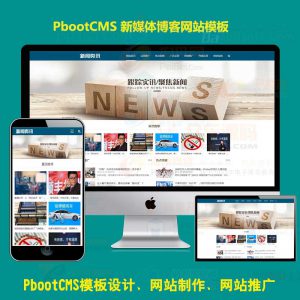 PbootCMS模板源码自适应手机站h5简洁响应式新媒体博客主题文章展示类pb模版下载