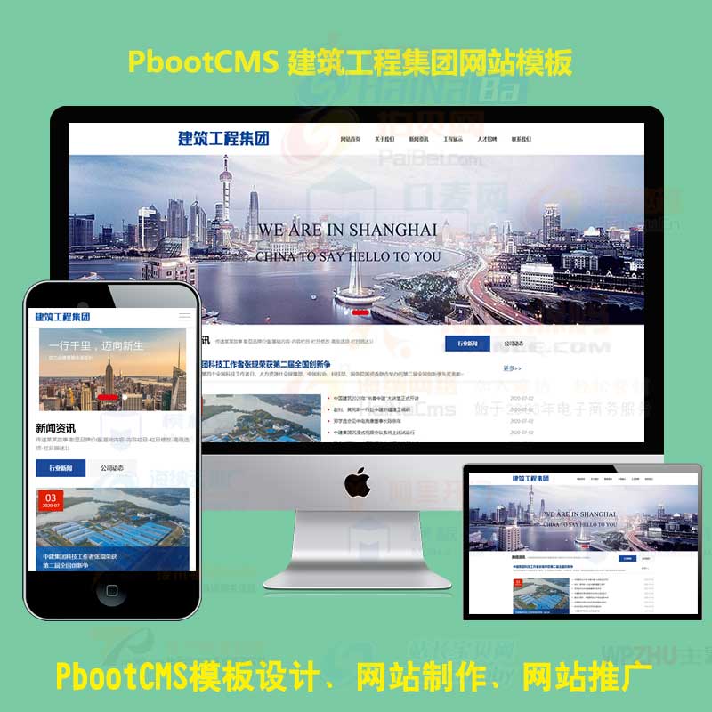 房屋建造pb源码下载HTML5响应式建筑工程集团公司网站pbootcms模板自适应手机