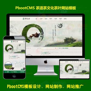 茶叶公司pb源码下载古典茶道茶文化网站pbootcms模板带手机端自适应