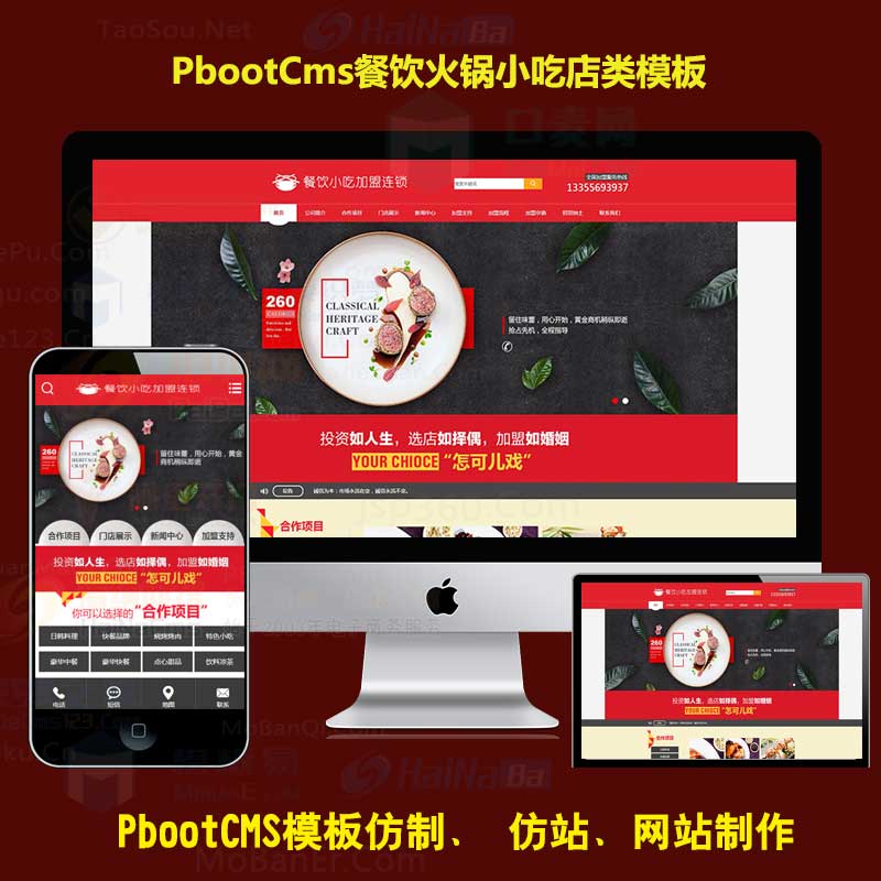 pb模板网源码红色系餐饮火锅小吃店企业加盟PBOOTCMS网站模板自适应手机端