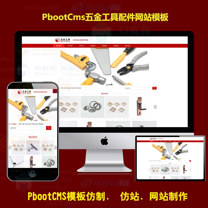 pb模板五金工具配件html5响应式红色五金冲压pbootcms模板源码自适应手机