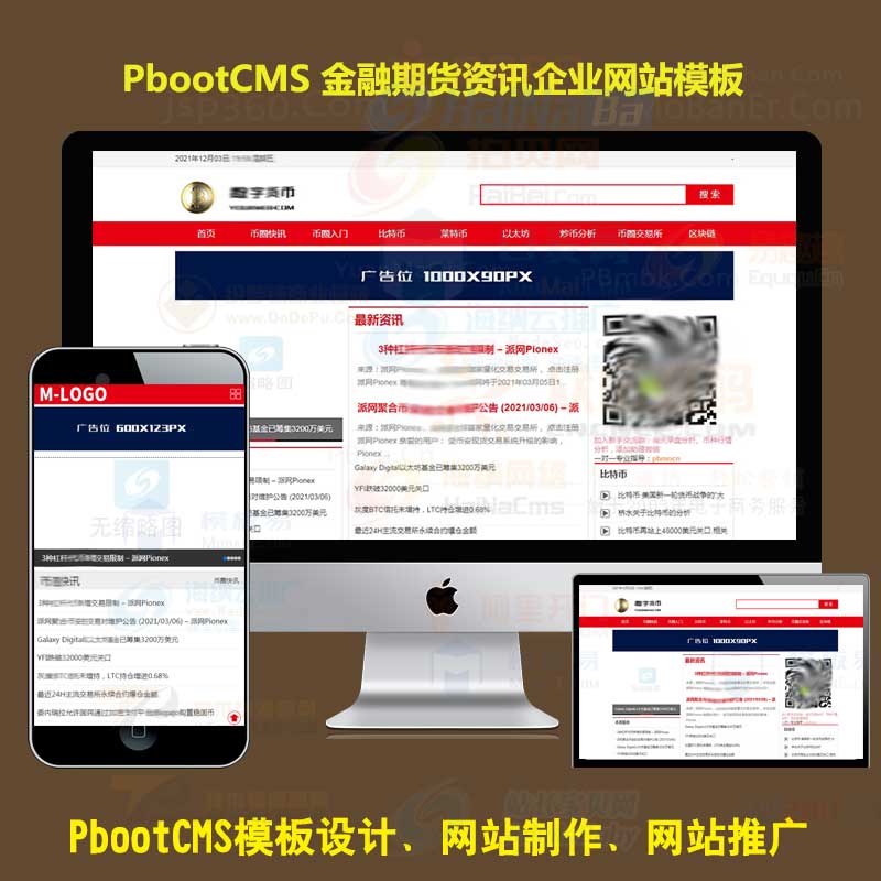 数字货币比特币交易pbootcms模板资讯文章金融期货资讯pb网站模板源码带手机端