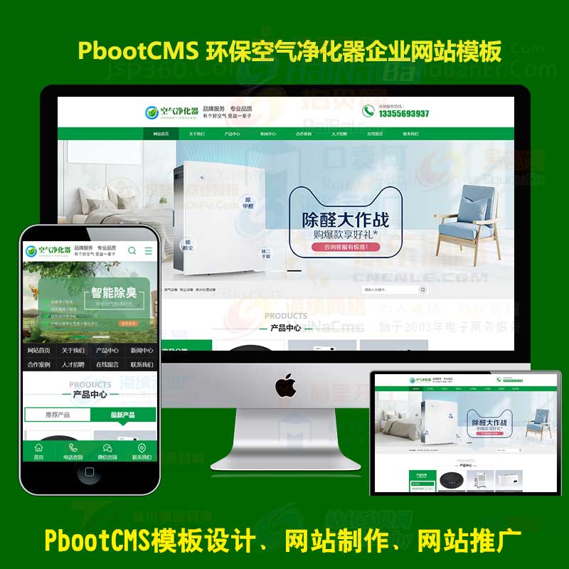 绿色大气空气净化器pb源码智能环保设备pbootcms网站模板下载PC+WAP
