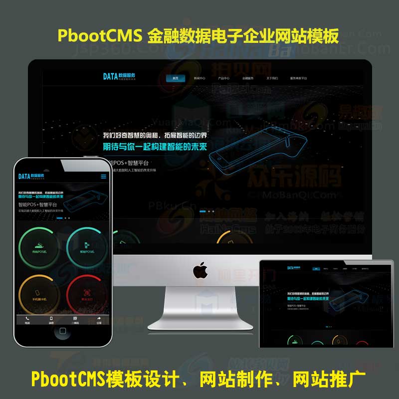 金融数据支付电子科技公司pb模板刷卡pos机网站pbootcms源码自适应手机端