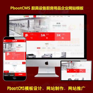 pb网站模版厨具设备厨房用品类网站pbootcms模板源码下载带手机端