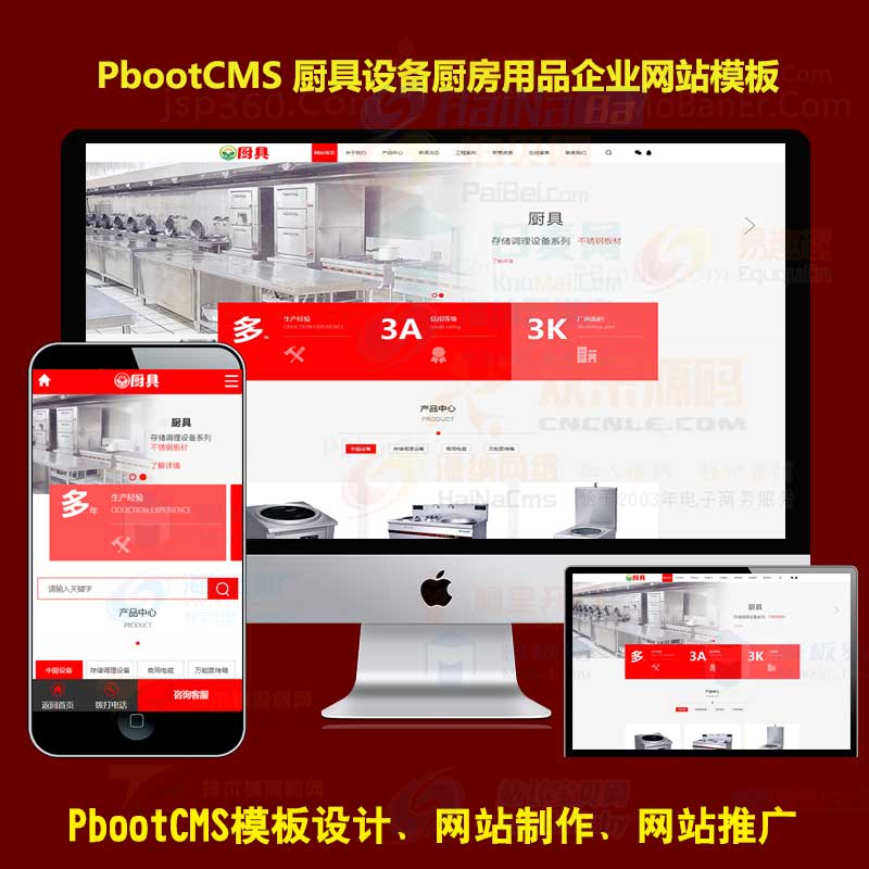pb网站模版厨具设备厨房用品类网站pbootcms模板源码下载带手机端