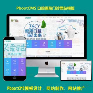 html5响应式口腔医院医疗机构医院门诊pb模版网站pbootcms模板源码下载