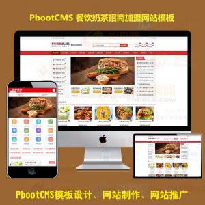 pb模板网站下载食品美食小吃餐饮奶茶招商加盟网站pbootcms模板源码下载