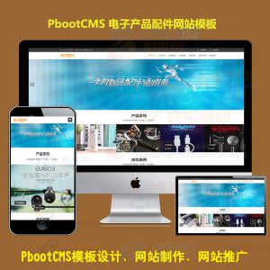 h5响应式pb模板源码电脑手机电子产品配件类网站pbootcms模板自适应手机端