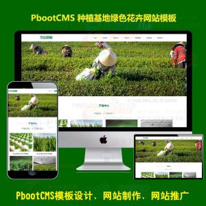H5响应式pb模板种植基地绿色花卉绿林农业养殖PBOOTCMS企业网站模板源码自适应手机端