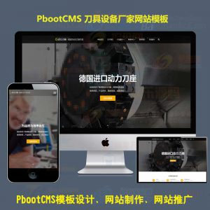 pb模板网站五金刀座动力刀具设备厂家pbootcms网站模板HTML5响应式手机版