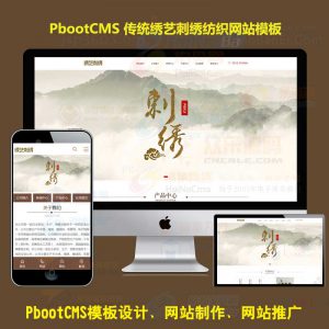 pb模板网站刺绣工艺品摆件经典刺绣中国传统加工企业厂家PBOOTCMS网站模板源码PC+WAP自适应