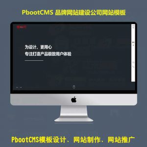免费pb网站模板品牌网站建设公司互联网网站制作pbootcms模板源码独立PC端