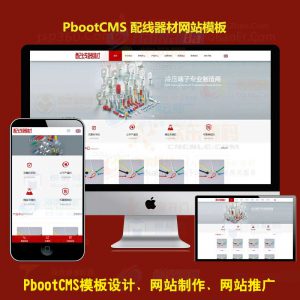 中英文双语h5响应式配线器材网站pbootcms模板 扎带线卡网站源码下载自适应手机端