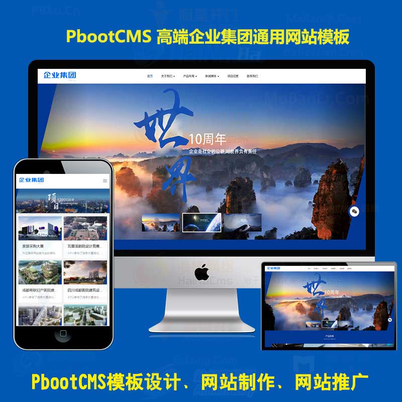 高端大气HTML5响应式PBOOTCMS企业集团通用网站pb模板源码自适应手机端