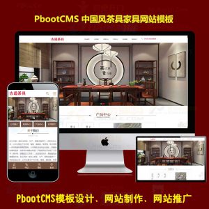 pb模板网站中国风茶道茶具家具厂家PbootCms模板源码自适应手机