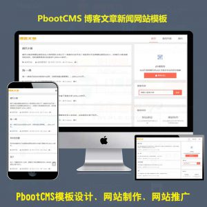 pbootcms网站模版极简个人博客新闻文章系统带后台pb模板动态源代码h5响应式