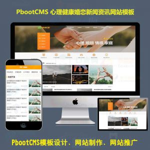pb网站模板心理健康婚恋Pbootcms模板网站情感新闻资讯自适应手机站