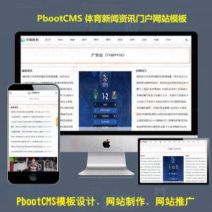html5响应式体育新闻pb模板网站下载资讯门户文章pbootcms模板源码