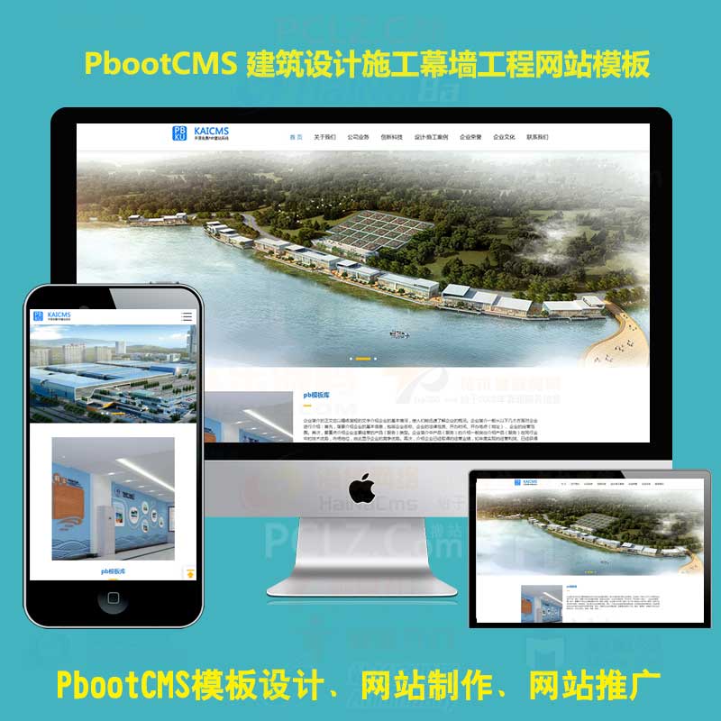 PBOOTCMS模板建筑设计h5响应式企业集团公司通用pb网站模板施工幕墙工程网站源码模板PHP带后台