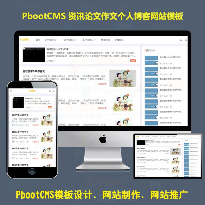 PBOOTCMS模板网站小学初中作文个人博客资讯论文pb模板源码下载响应式手机端