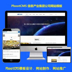 HTML5响应式科技技术信息产业pbootcms模板网站企业集团pb网站源码下载