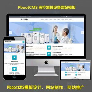 HTML5响应式pbootcms网站模板医疗器械制氧机设备pb模板网站医疗设备仪器自适应手机版