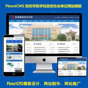 Pbootcms模板网站高等院校学院学校pb网站模板政府协会单位自适应带手机端