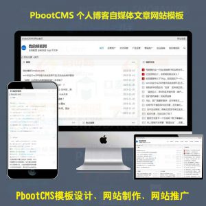h5响应式pbootcms模板网站极简个人博客自媒体新闻文章pb网站源码自适应手机版