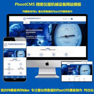 蓝色大气HTML5响应式pb模板网站机械设备机电精密仪器网站pbootcms自适应模板