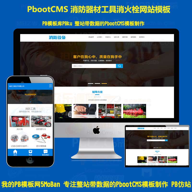 pb模板源码消防器材消防工具消火栓消防装备PbootCMS模板网站工程技术带手机站