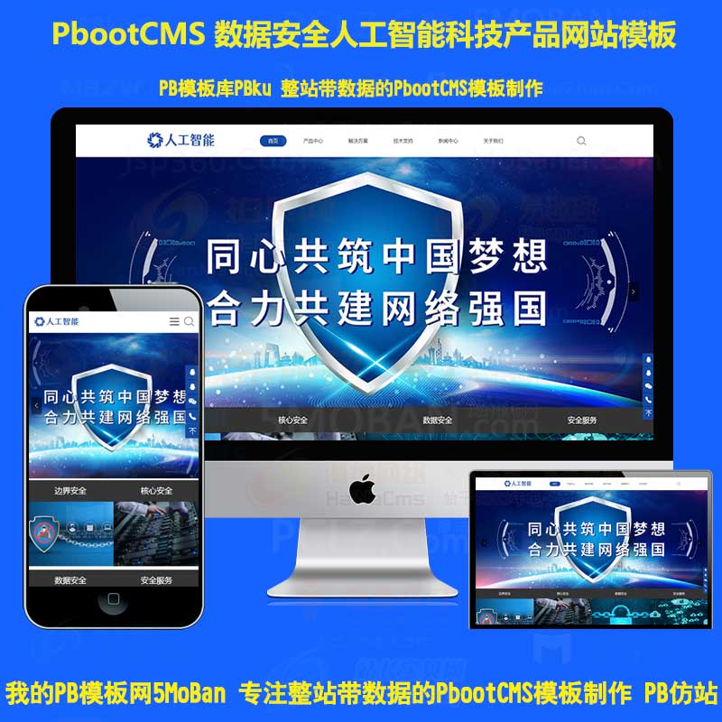 pb模板网站数据安全人工智能科技产品公司pbootcms企业模板h5响应式手机版