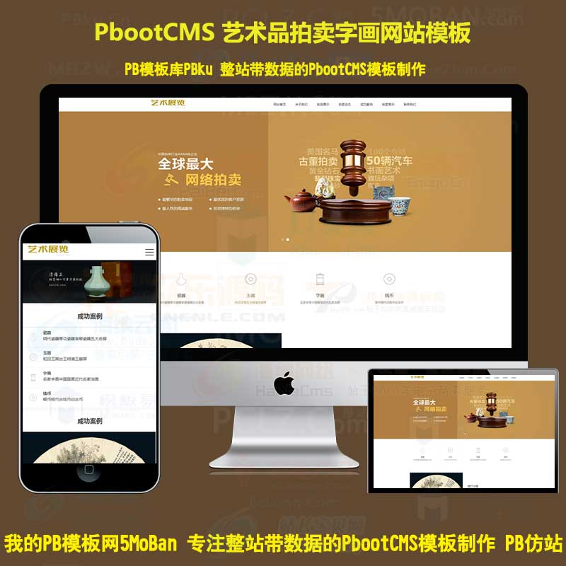 PbootCMS模板下载网站拍品展示瓷器玉器字画艺术品拍卖古董pb网站源码带手机版