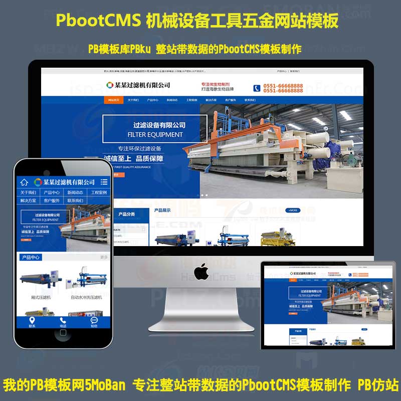 PB源码网站过滤机械设备公司工具五金企业通用PbootCMS模板网站整站下载带手机版