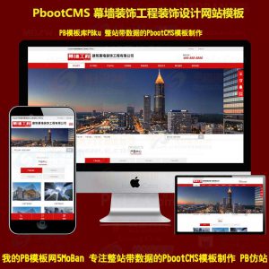 HTML5响应式幕墙装饰工程pbootcms网站模板建筑装修公司pb网站源码下载自适应手机端