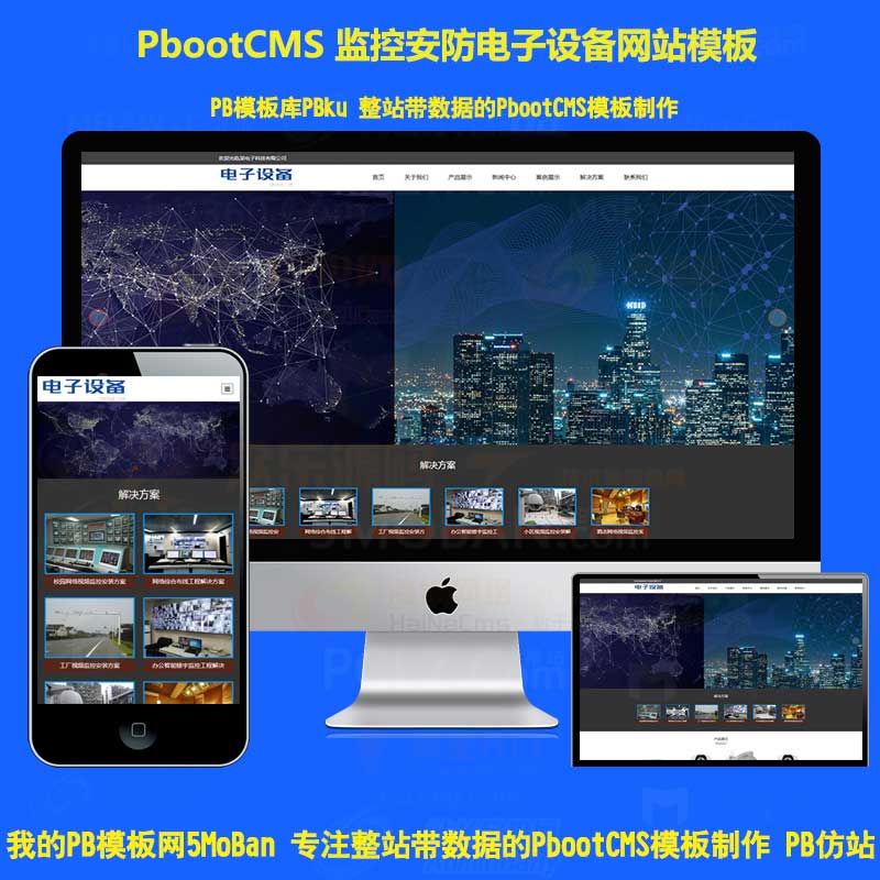 h5响应式电子眼电子设备pbootcms网站模板监控安防监控电子探头pb网站源码下载自适应手机端