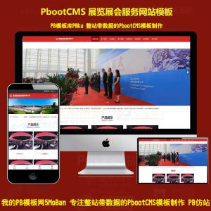 pbootcms模板h5响应式展览展会服务网站展会网站模板手机pb源码