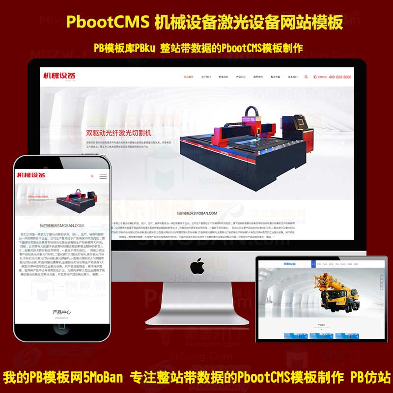 HTML5响应式激光设备网站pbootcms模板高端大气机械机电机床pb网站源码