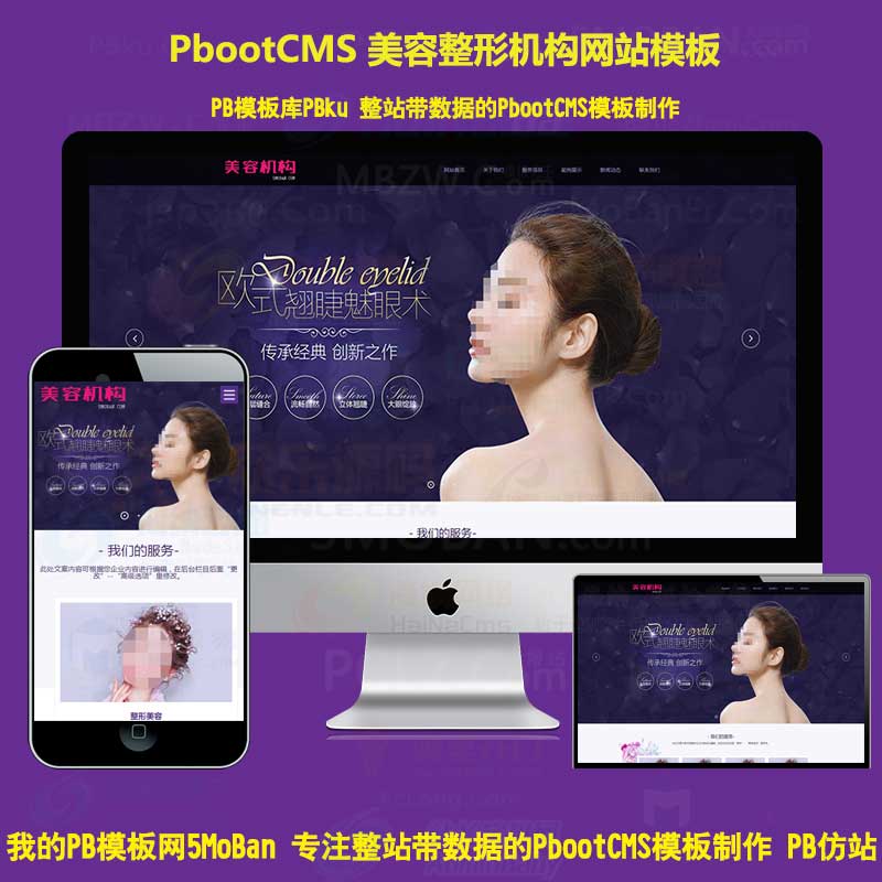 大气美容整形机构PbootCMS模板网站医疗美容PB源码H5响应式自适应自动手机