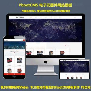 变压器电子元器件pbootcms网站模板 电器配件PB网站源码下载自适应手机端