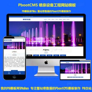 喷泉设备工程类pbootcms网站模板 激光水幕音乐喷泉pb网站源码下载PC+WAP